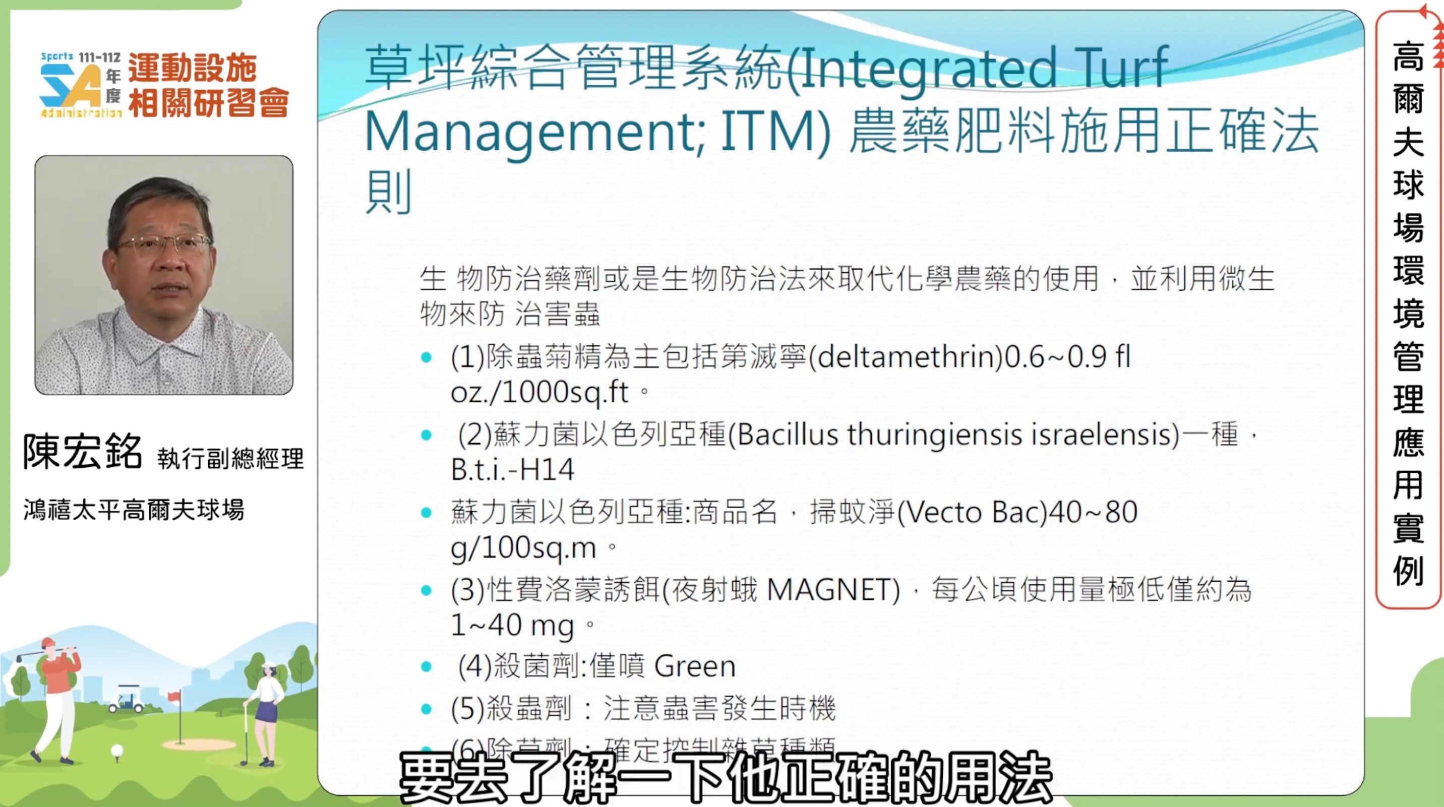 (圖)Horng-Shee Tai-Ping Golf Course Executive Vice President Cheng Hung-ming explained golf course environmental management application cases.